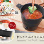 孤独にグルメ…サンコーの折り畳めるケトル