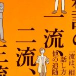 雑談の一流、二流、三流　桐生稔(著)　明日香出版社 (2020/3/5)