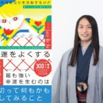 生まれはあなたを支配するけど 変わることだけが運をよくする　Love Me Do(著)日経BP (2020/7/9)