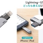 パソコンがなくてもiPhone、iPadのデータをバックアップ＆復元できるサンワサプライのUSBメモリ「600-IPL32GX3」