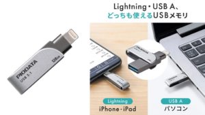 パソコンがなくてもiPhone、iPadのデータをバックアップ＆復元できるサンワサプライのUSBメモリ「600-IPL32GX3」