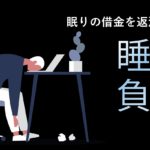 命を縮めることになるかも！危険な睡眠負債とは？