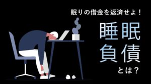 命を縮めることになるかも！危険な睡眠負債とは？