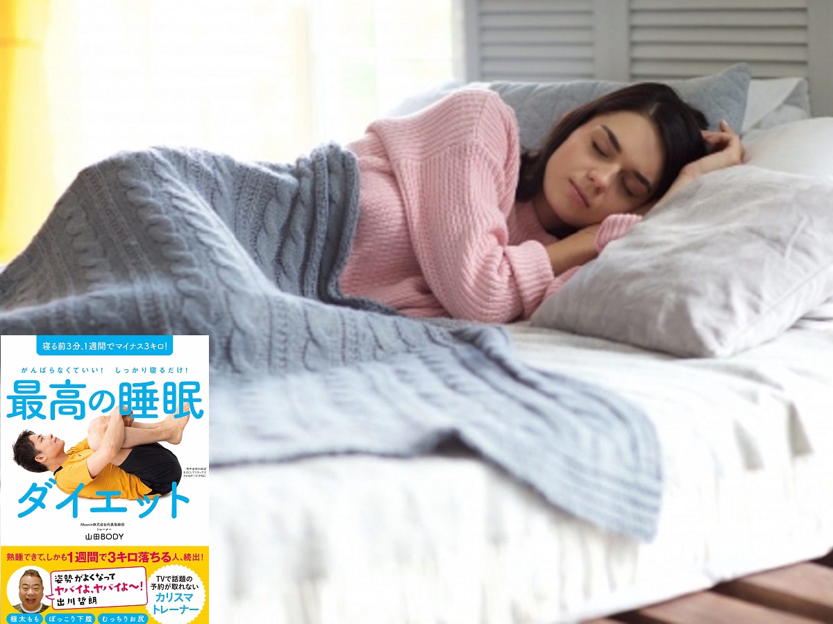 最高の睡眠ダイエット　山田BODY(著)ぴあ (2020/8/12)