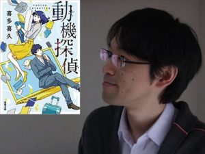 動機探偵　喜多喜久(著)双葉社 (2020/8/6)