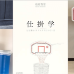 仕掛学―人を動かすアイデアのつくり方　松村真宏(著)東洋経済新報社 (2016/9/22)