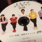 ももクロゲッタマン体操　パワー炸裂! 体幹ダイエット DVD67分付き　ももいろクローバーZ  (著), GETTAMAN (著)　主婦と生活社 (2020/6/12)