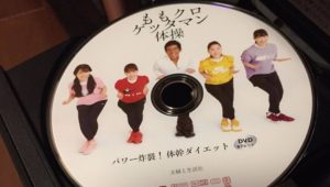 ももクロゲッタマン体操　パワー炸裂! 体幹ダイエット DVD67分付き　ももいろクローバーZ  (著), GETTAMAN (著)　主婦と生活社 (2020/6/12)