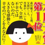 そして、バトンは渡された　瀬尾まいこ(著)　文藝春秋 (2018/2/22)
