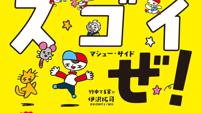 きみはスゴイぜ! 一生使える「自信」をつくる本　マシュー・サイード (著)　飛鳥新社 (2020/6/25)
