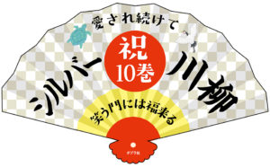 シルバー川柳10 全国有料老人ホーム協会 (編集) ポプラ社 (2020/9/9)