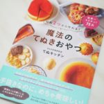 材料2つから作れる! 魔法のてぬきおやつ　てぬキッチン(著)ワニブックス (2020/2/3)