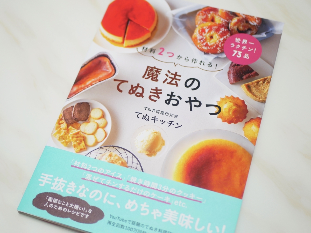 材料2つから作れる! 魔法のてぬきおやつ　てぬキッチン(著)ワニブックス (2020/2/3)