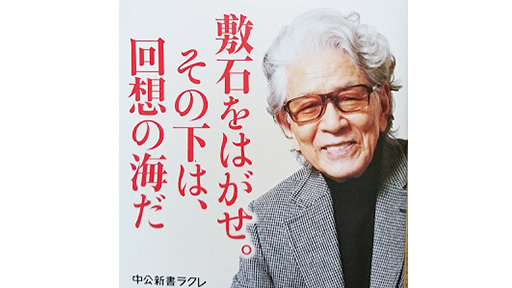 回想のすすめ – 豊潤な記憶の海へ　五木寛之(著)　中央公論新社 (2020/9/8)