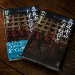 真夜中のたずねびと　恒川光太郎(著)　新潮社 (2020/9/16)