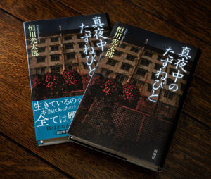 真夜中のたずねびと　恒川光太郎(著)　新潮社 (2020/9/16)