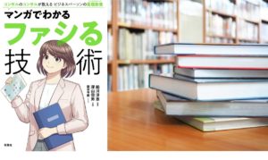 マンガでわかるファシる技術　龍造寺慶(著), 船川淳志(監修), 深山雪男(イラスト)　双葉社 (2020/9/16)