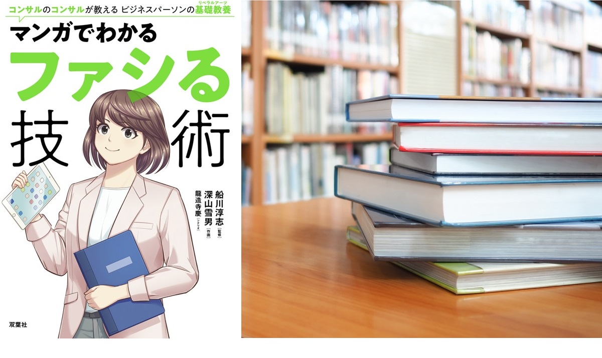 マンガでわかるファシる技術　龍造寺慶(著), 船川淳志(監修), 深山雪男(イラスト)　双葉社 (2020/9/16)