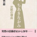 ちあきなおみ 沈黙の理由　古賀慎一郎(著)　新潮社 (2020/8/26)