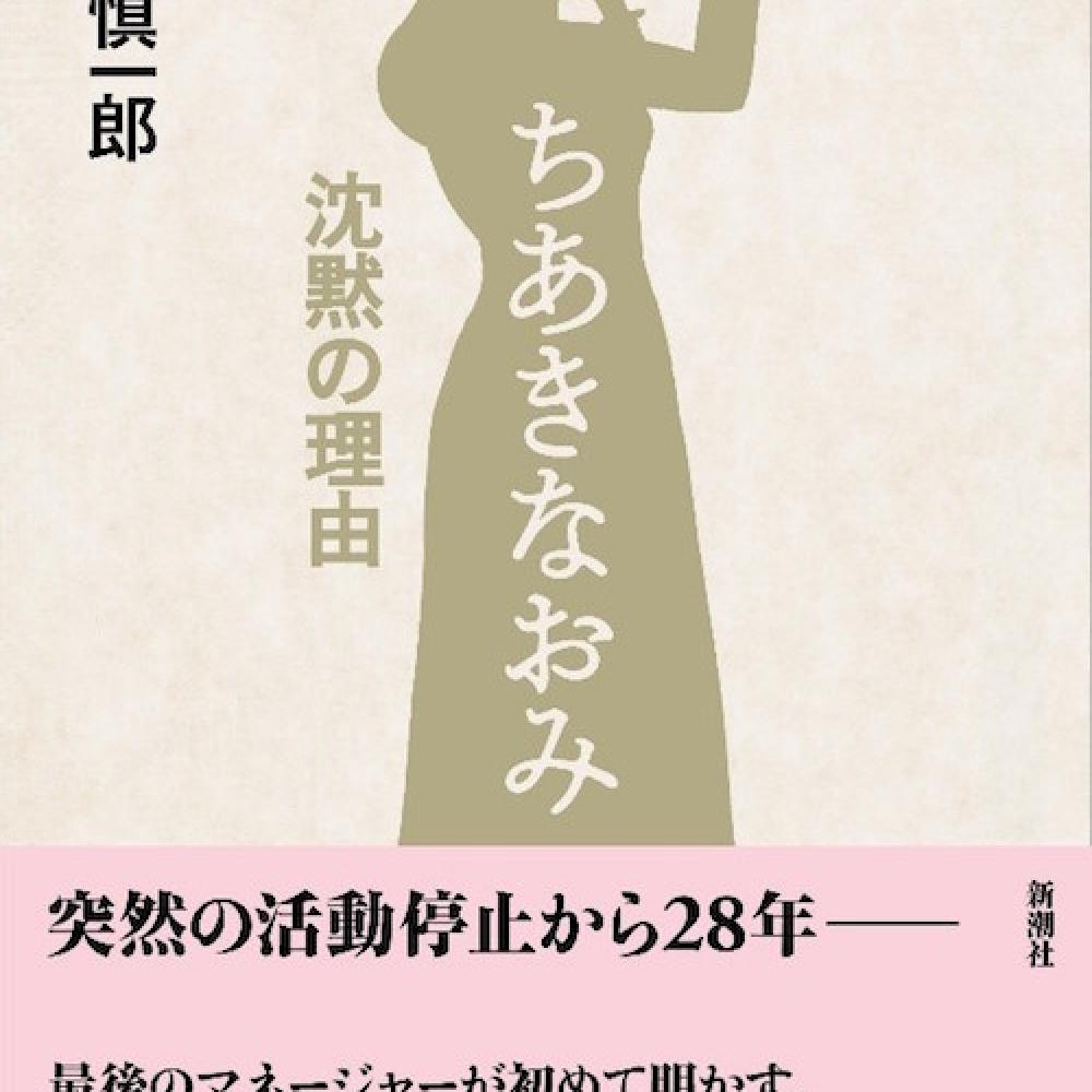 ちあきなおみ 沈黙の理由　古賀慎一郎(著)　新潮社 (2020/8/26)