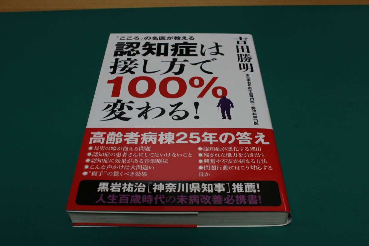 認知症は接し方で100％変わる！　吉田勝明(著)　吉田勝明 (2017/12/7)
