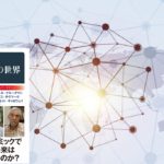 コロナ後の世界　大野和基(編集)　文藝春秋 (2020/7/20)