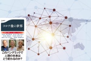 コロナ後の世界　大野和基(編集)　文藝春秋 (2020/7/20)