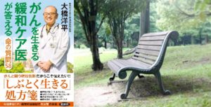 がんを生きる緩和ケア医が答える命の質問58　大橋洋平(著)　双葉社 (2020/9/16)