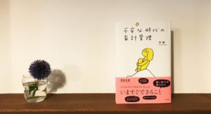 不安な時代の家計管理　林總(著)　すみれ書房 (2020/8/7)