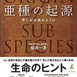 亜種の起源 苦しみは波のように　桜田一洋(著)　幻冬舎 (2020/9/17)