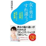 女と男はすれ違う!: 共感重視の「女性脳」×評価したがる「男性脳」　　黒川伊保子(著)　ポプラ社 (2020/9/9)
