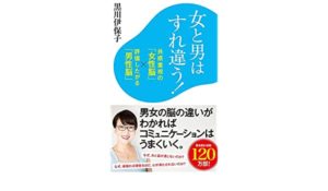 女と男はすれ違う!: 共感重視の「女性脳」×評価したがる「男性脳」　　黒川伊保子(著)　ポプラ社 (2020/9/9)