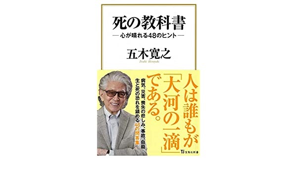 死の教科書　五木寛之(著)　宝島社 (2020/8/26)