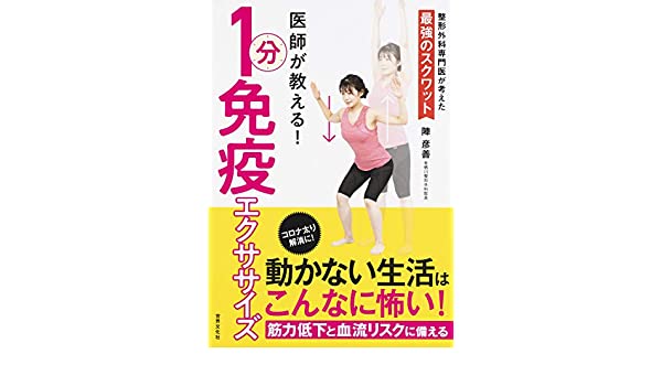 医師が教える！1分免疫エクササイズ　陣彦善(著)　世界文化社 (2020/9/17)