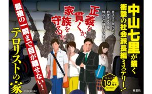 テロリストの家　中山七里(著)　双葉社 (2020/8/19)
