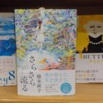 さらさら流る　柚木麻子(著)　双葉社 (2020/9/9)