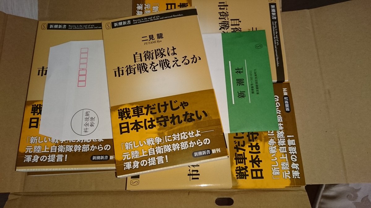 自衛隊は市街戦を戦えるか　二見龍(著)　新潮社 (2020/8/19)