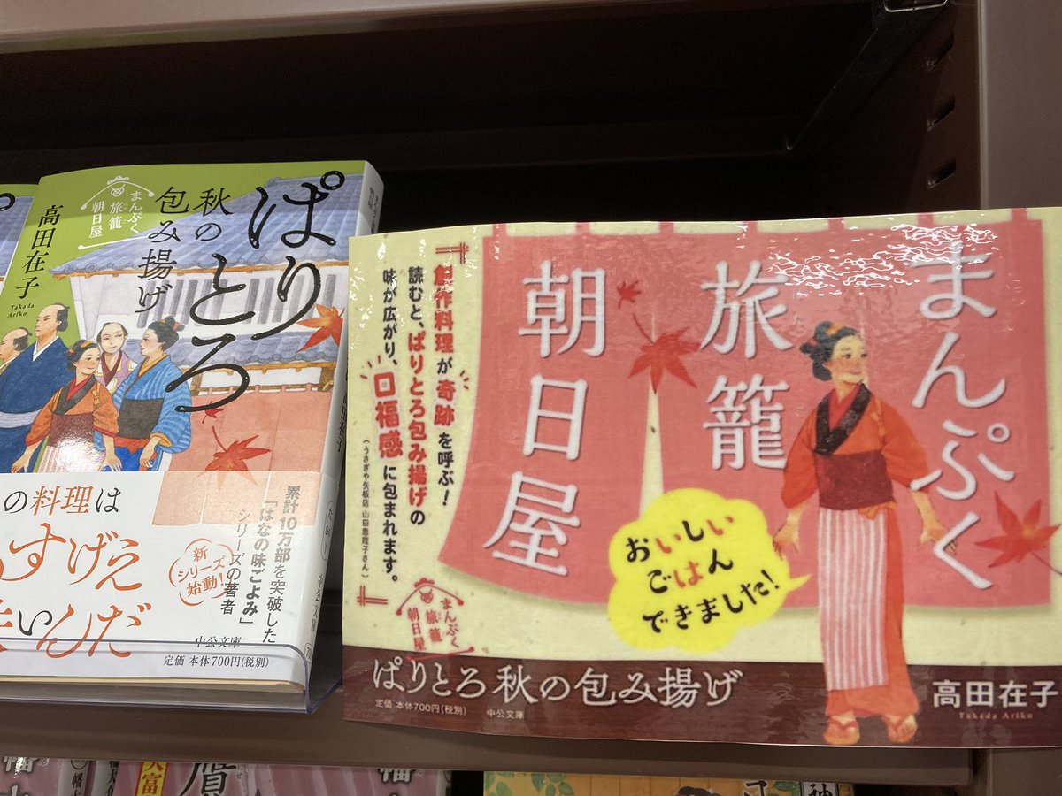 まんぷく旅籠 朝日屋-ぱりとろ秋の包み揚げ　高田 在子 (著)　中央公論新社 (2020/8/21)