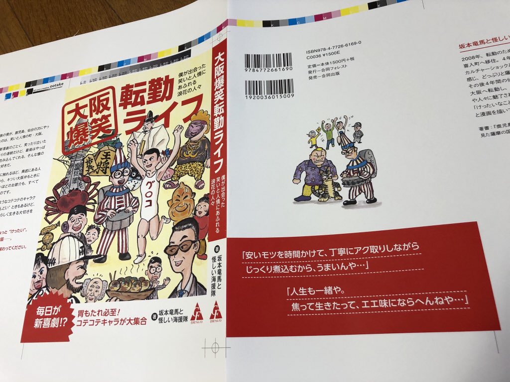 大阪爆笑転勤ライフ　坂本竜馬と怪しい海援隊 (著)　合同フォレスト (2020/9/25)
