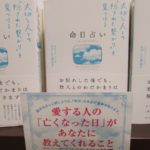 命日占い かげした真由子(著) サンマーク出版 (2020/6/16)