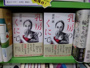 乳房のくにで　深沢潮(著)　双葉社 (2020/9/16)