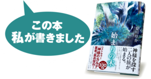 始まりの木　夏川草介(著)　小学館 (2020/9/25)