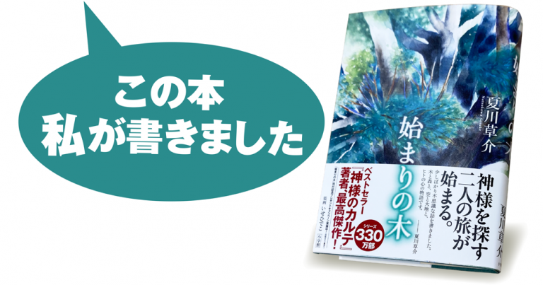 始まりの木 夏川草介(著) 小学館 (2020/9/25)