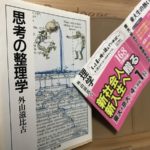 思考の整理学　外山滋比古(著)　筑摩書房 (1986/4/24)