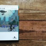 アイネクライネナハトムジーク　伊坂幸太郎(著)　伊坂幸太郎 (2017/8/4)