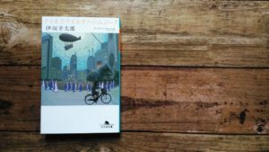 アイネクライネナハトムジーク　伊坂幸太郎(著)　伊坂幸太郎 (2017/8/4)