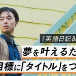 英語日記BOY 海外で夢を叶える英語勉強法　新井リオ (著)　左右社 (2020/1/4)