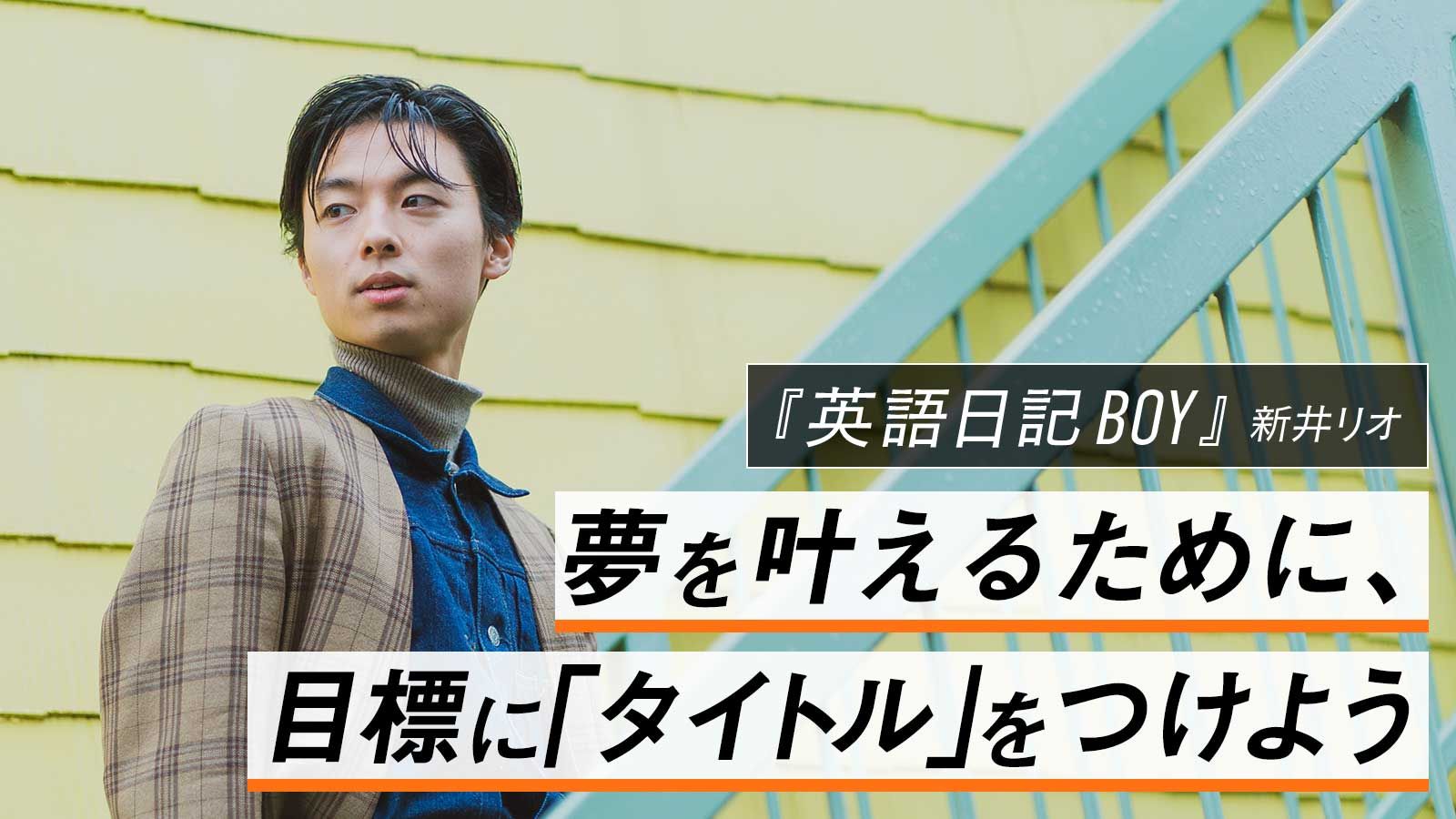 英語日記BOY 海外で夢を叶える英語勉強法　新井リオ (著)　左右社 (2020/1/4)
