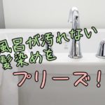 白髪染めが浴槽や床についたらすぐに落として下さい