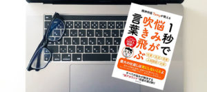 精神科医Tomyが教える 1秒で悩みが吹き飛ぶ言葉　精神科医Tomy (著)　ダイヤモンド社 (2020/8/6)